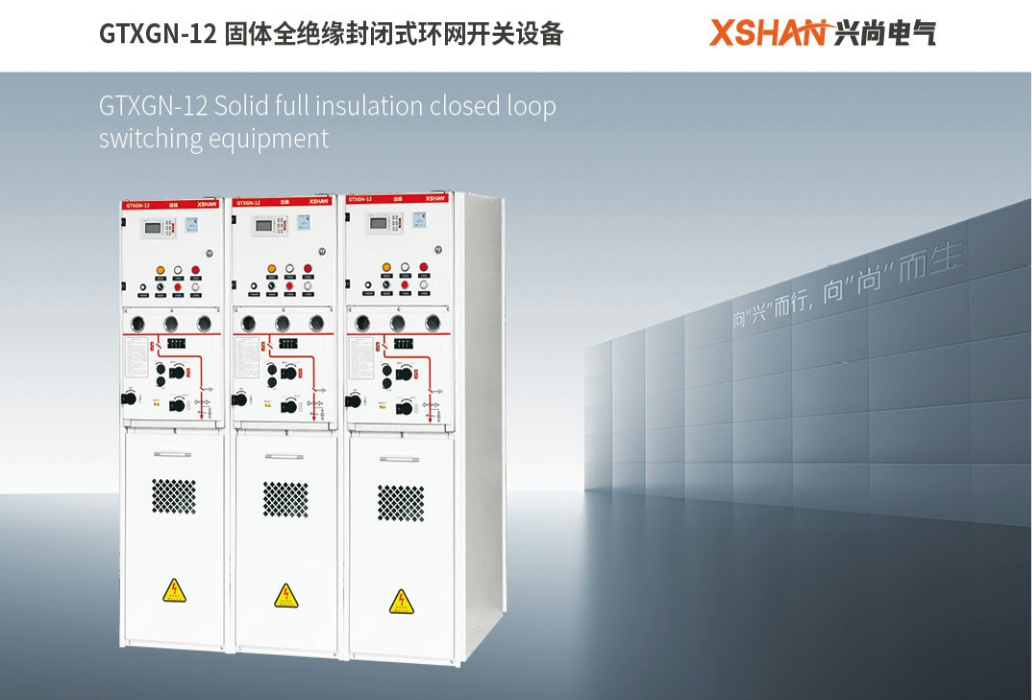 GTXGN-12固体全绝缘封闭式环网开关设备